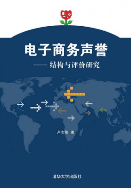 電子商務聲譽：結構與評價研究