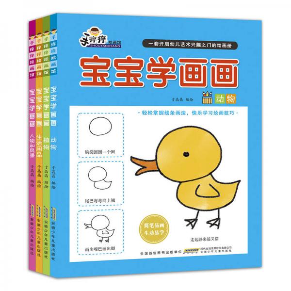 手癢癢繪畫館·寶寶學畫畫