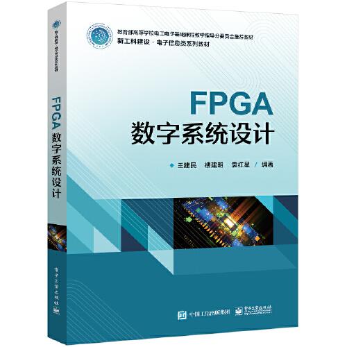 FPGA數字系統(tǒng)設計