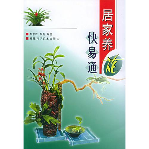 居家養(yǎng)花快易通