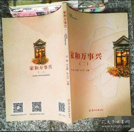 家和万事兴. 二