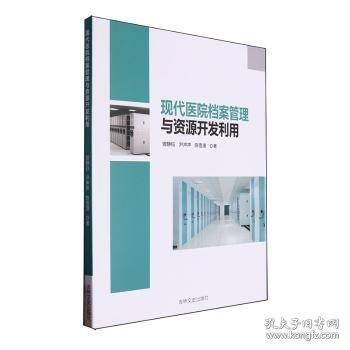 现代医院档案管理与资源开发利用