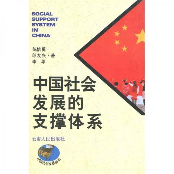 中国社会发展的支撑体系