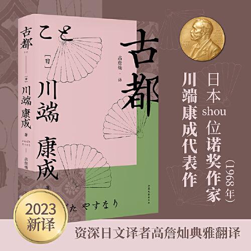 古都（诺奖作家川端康成作品，余华、莫言倍加推崇，青年译者高詹灿忠实翻译，日式“一期一会”的精神写照在此《古都》中）