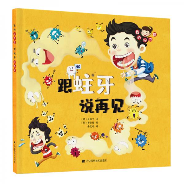 我的好習(xí)慣：跟蛀牙說再見