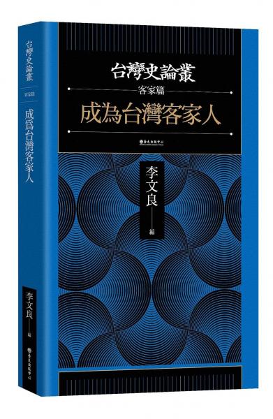 臺(tái)灣史論叢·客家篇
