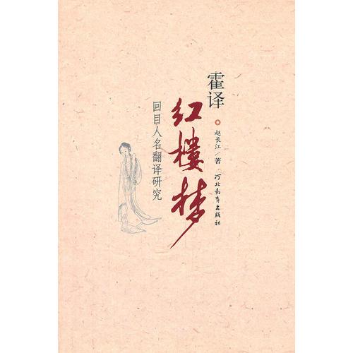 霍譯紅樓夢回目人名翻譯研究