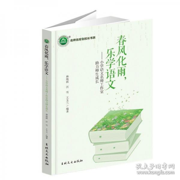 春風(fēng)化雨,樂學(xué)語文——小學(xué)語文名師工作室助力師生成長(zhǎng)