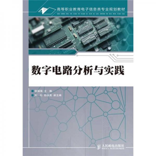 數(shù)字電路分析與實(shí)踐