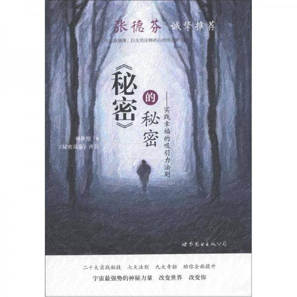 《秘密》的秘密
