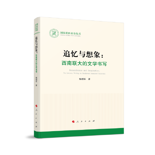 追憶與想象：西南聯(lián)大的文學書寫（國家社科基金叢書）