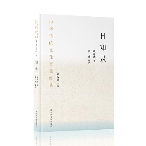 中華傳統(tǒng)文化百部經(jīng)典·日知錄（精裝）