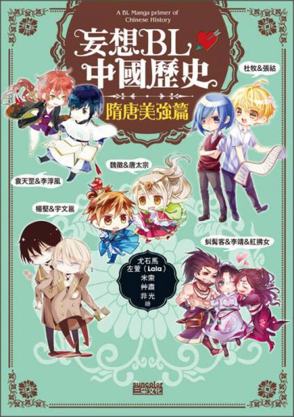 妄想BL中國歷史：隋唐美強(qiáng)篇