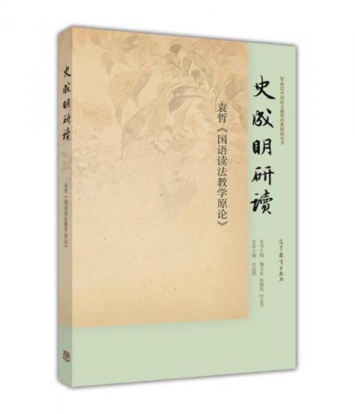 史成明研讀袁哲《國(guó)語(yǔ)讀法教學(xué)原論》