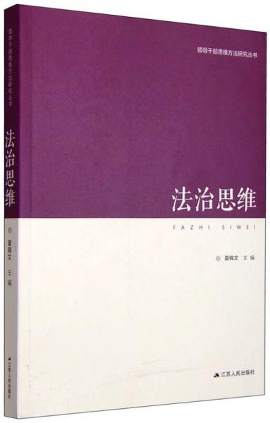 領(lǐng)導(dǎo)干部思維方法研究叢書：法治思維