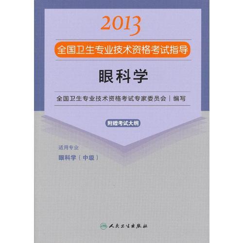 眼科学--2013全国卫生专业技术资格考试指导