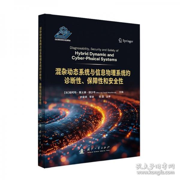 混杂动态系统与信息物理系统的诊断性、保障性和安全性