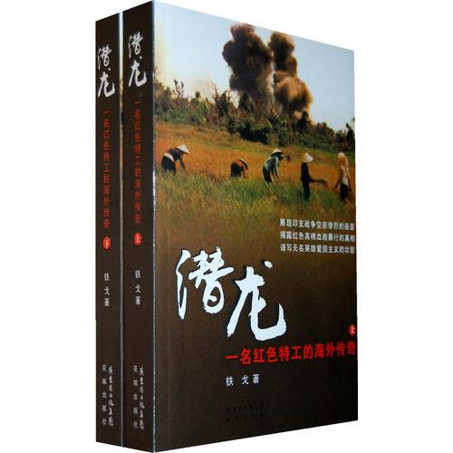 潛龍：一名紅色特工的海外傳奇（上下冊）