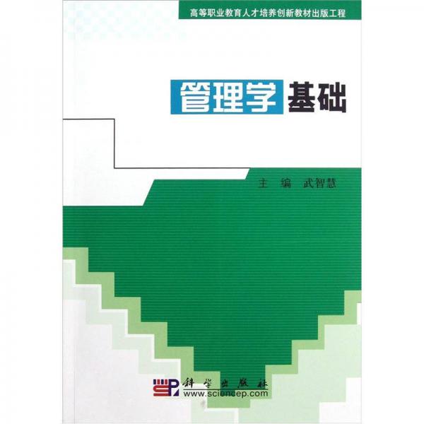 高等职业教育人才培养创新教材出版工程：管理学基础