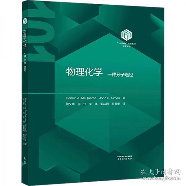 物理化学：一种分子途径