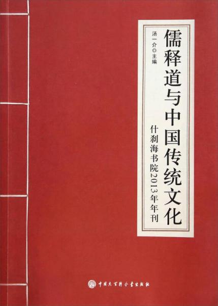儒释道与中国传统文化：什刹海书院2013年年刊