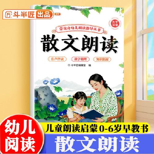 斗半匠幼儿园散文朗读指导书儿童歌谣口才训练宝宝认知阅读绘本注音版儿歌早教学前教材幼小衔接儿童启蒙书 [0-6岁]