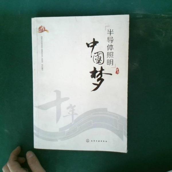 半導(dǎo)體照明中國夢