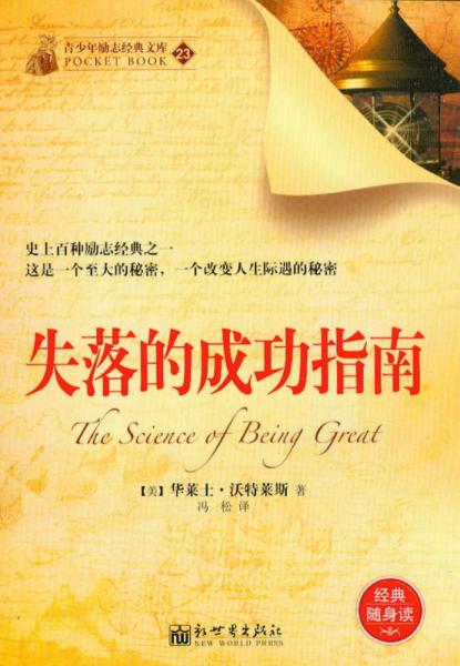 青少年勵志經(jīng)典文庫（23）：失落的成功指南