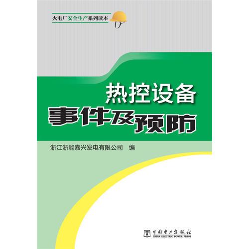 火电厂安全生产系列读本 热控设备事件及预防