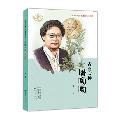 共和國大科學(xué)家故事叢書  青蒿女神屠呦呦