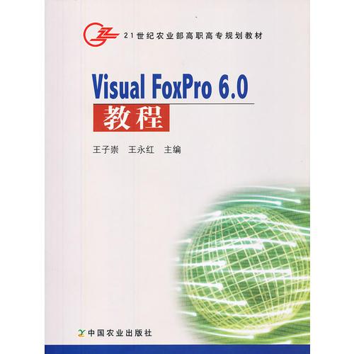 VisuaI FoxPro 6.0教程