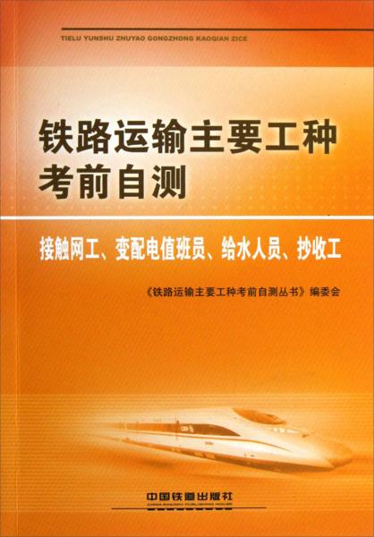 鐵路運(yùn)輸主要工種考前自測(cè).接觸網(wǎng)工、變配電值班員、給水人員、抄收工