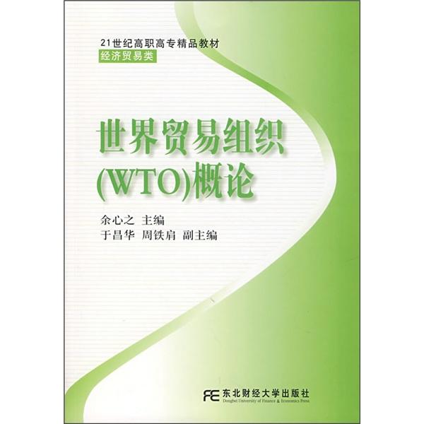 世界贸易组织(WTO)概论