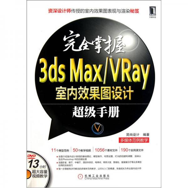 完全掌握3ds Max/Vray室内效果图设计超级手册