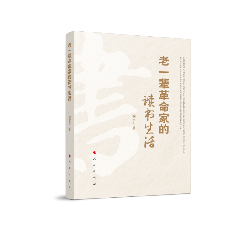 老一輩革命家的讀書生活