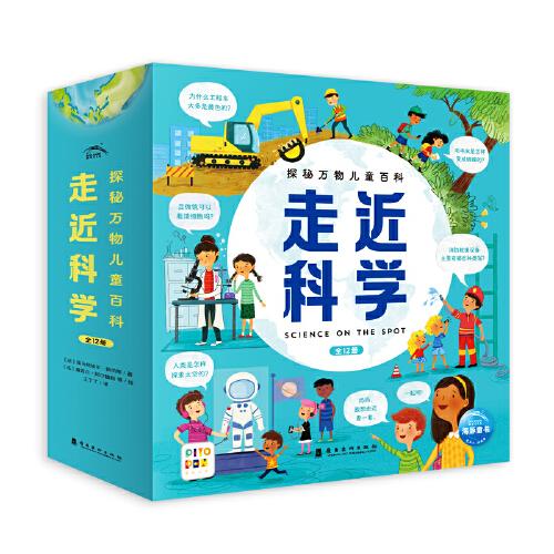 探秘万物儿童百科走近科学：全12册（点读版，6-9岁好奇心大满足，开启探秘万物之旅）