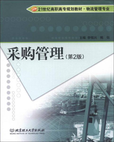 采购管理（第2版）/21世纪高职高专规划教材·物流管理专业