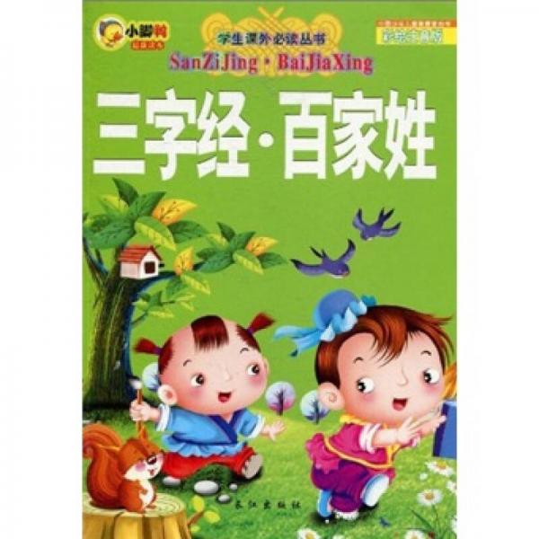 三字經(jīng)百家姓（彩繪注音版）