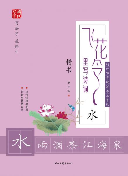 庞中华飞花令里写诗词·水（楷书）