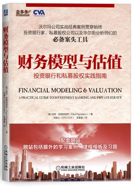 财务模型与估值：投资银行和私募股权实践指南