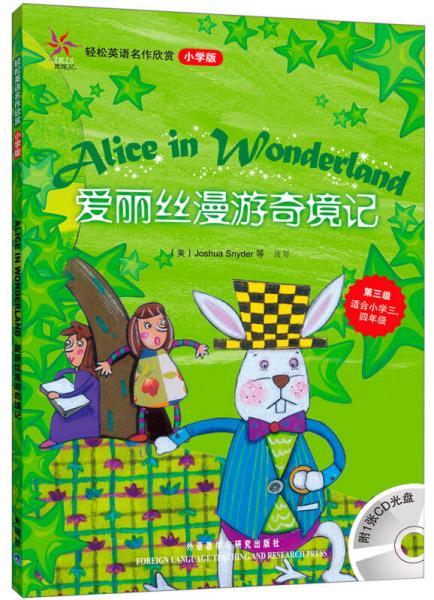 愛麗絲漫游奇境記