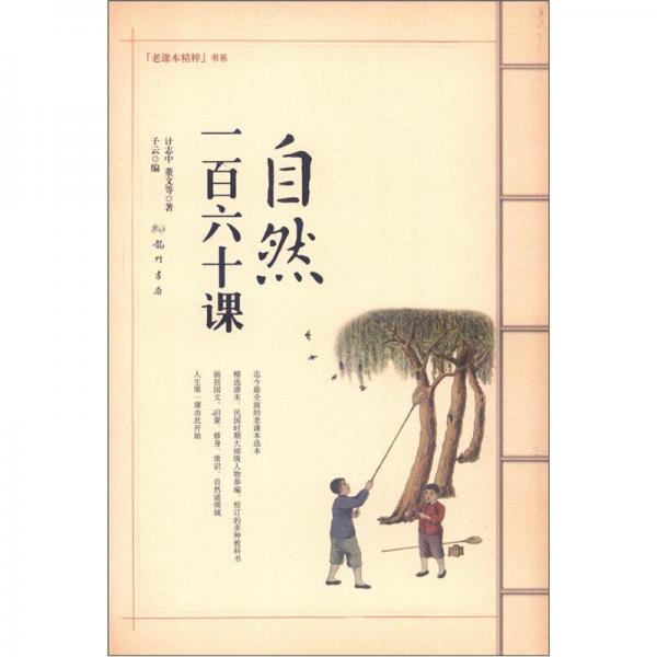 自然一百六十課