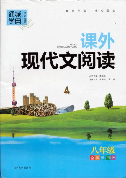 初中语文精品阅读：课外现代文阅读（8年级）（全国通用版）