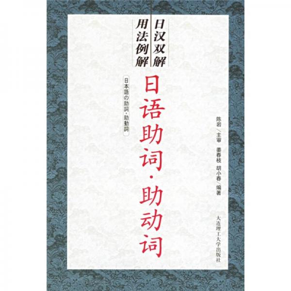 日語(yǔ)助詞·助動(dòng)詞（日漢雙解 用法例解）