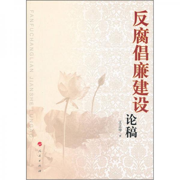 反腐倡廉建設(shè)論稿
