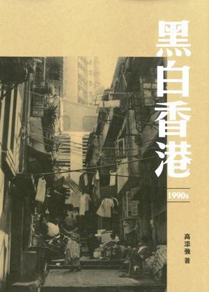 黑白香港 1990s