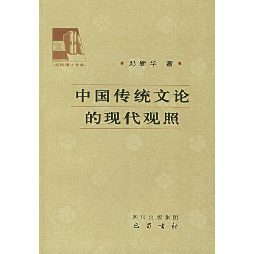 中國傳統(tǒng)文論的現(xiàn)代觀照