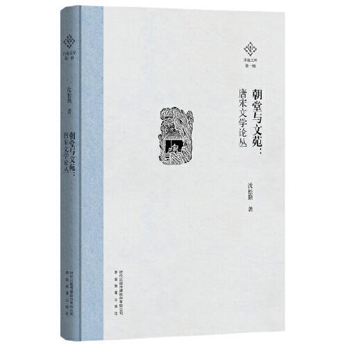 朝堂與文苑：唐宋文學(xué)論叢