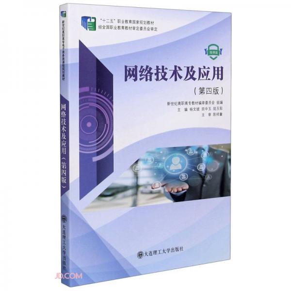 網(wǎng)絡(luò)技術(shù)及應(yīng)用(第4版微課版十二五職業(yè)教育國(guó)家規(guī)劃教材)