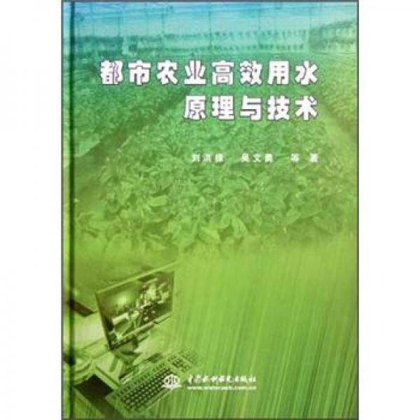 都市農(nóng)業(yè)高效用水原理與技術(shù)